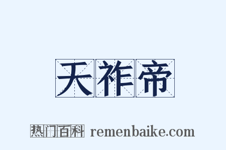 天祚帝是什么意思的图片